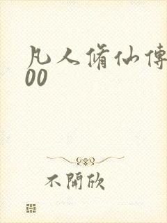 凡人修仙传5200