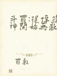 斗罗:从俘获女神开始无敌小说