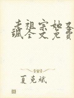 老祖宗她又美又飒全文免费阅读下载