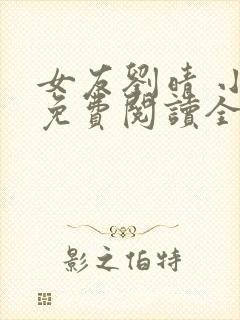 女友刘晴 小说免费阅读全文封面