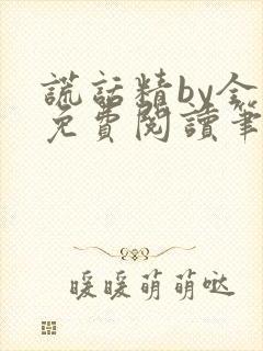 谎话精by全文免费阅读笔趣阁