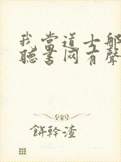 我当道士那些年听书网有声小说
