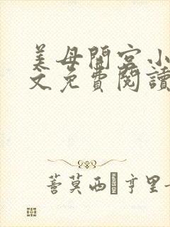 美母开宫小说全文免费阅读