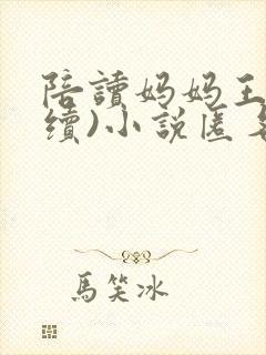 陪读妈妈王梅(续)小说匿名