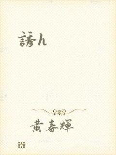 诱h