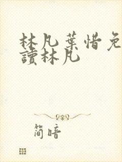 林凡叶惜免费阅读林凡