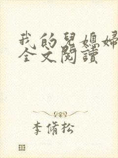 我的儿媳妇苏酥全文阅读