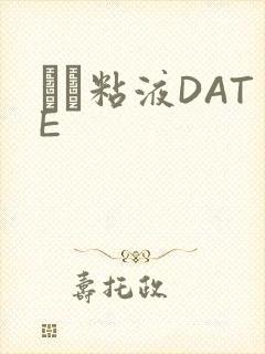 する粘液DATE