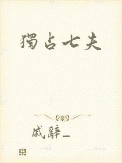 独占七夫