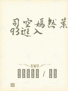 司空嫣然叶凡093进入封面