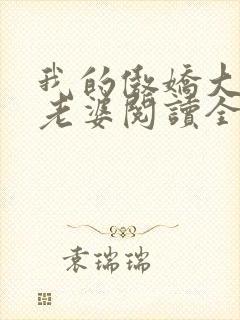 我的傲娇大小姐老婆阅读全文全文