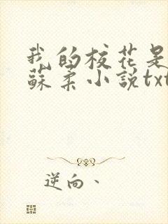 我的校花是福姬苏柔小说txt