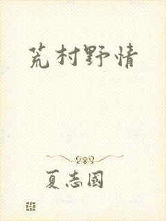 荒村野情