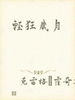 轻狂岁月