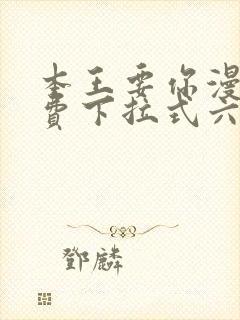 本王要你漫画免费下拉式六漫画
