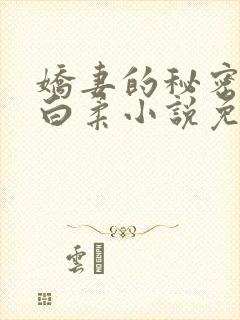 娇妻的秘密肖军白柔小说免费阅读
