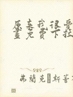 原来我很爱你漫画免费下拉式