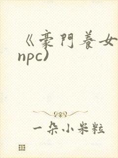 《豪门养女》(npc)