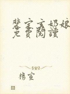 裴定玄奶娘全文免费阅读