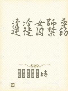 清冷女师尊被女逆徒囚禁的小说