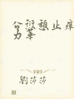 公愆憩止痒古悦力华封面