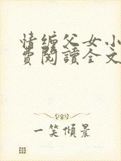 情缠父女小说免费阅读全文