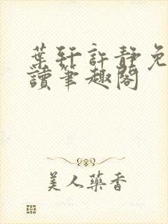 叶轩许静免费阅读笔趣阁