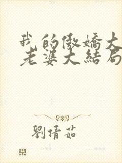 我的傲娇大小姐老婆大结局