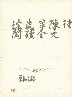 徐岁宁陈律免费阅读全文封面