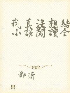 我真没想结婚啊小说阅读全文