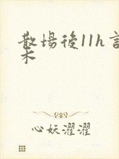 散场后11h言禾