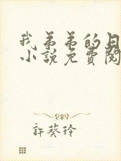 我弟弟的日记本小说免费阅读全文