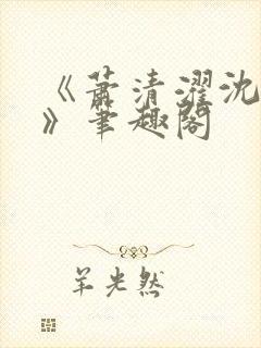 《萧清濯沈令柔》笔趣阁