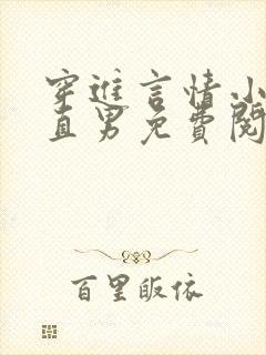 穿进言情小说撩直男免费阅读全文封面
