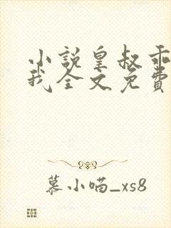 小说皇叔乖乖宠我全文免费阅读