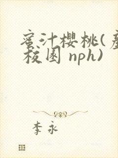 蜜汁樱桃(产乳 校园 nph)封面