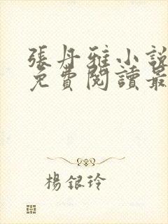 张丹雅小说全文免费阅读最新章节更