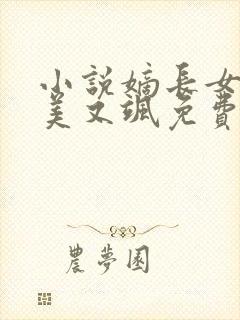 小说嫡长女她又美又飒免费阅读全文