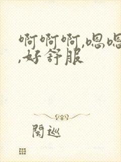 啊啊啊,嗯嗯嗯,好舒服
