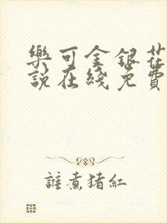 乐可金银花露小说在线免费阅读