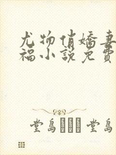 尤物俏娇妻王德福小说免费阅读