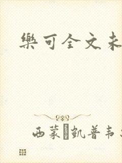 乐可全文未删减