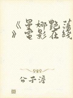 《曼娜艳荡性史》电影在线播放封面