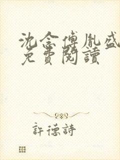沈念傅胤盛全文免费阅读