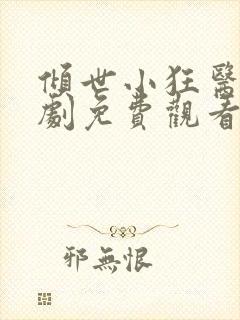 倾世小狂医电视剧免费观看完整版