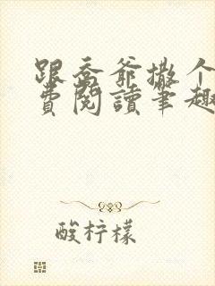 跟乔爷撒个娇免费阅读笔趣阁