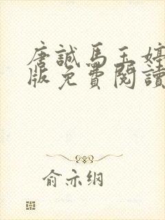 唐诚马玉婷完整版免费阅读