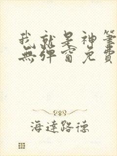 我就是神笔趣阁无弹窗免费阅读封面