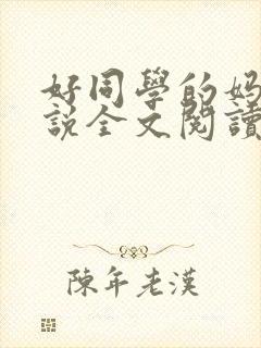 好同学的妈妈小说全文阅读