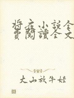 将夜小说全文免费阅读全文